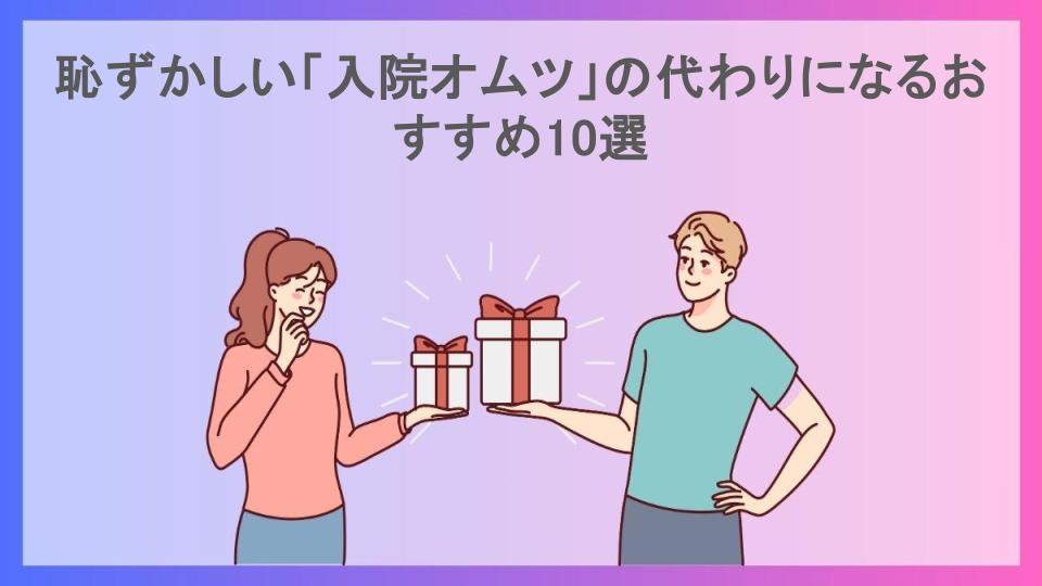 恥ずかしい「入院オムツ」の代わりになるおすすめ10選